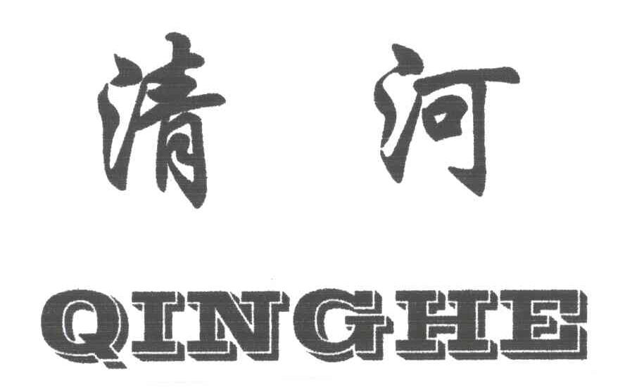 清河