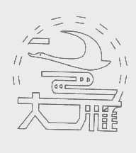 大雁