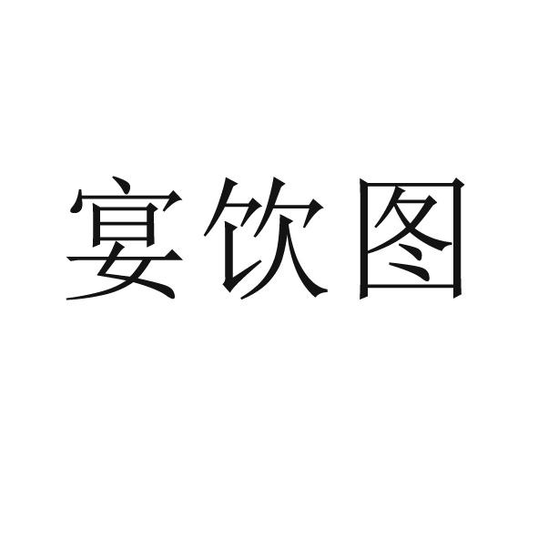 宴饮图