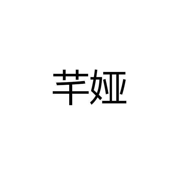 芊娅