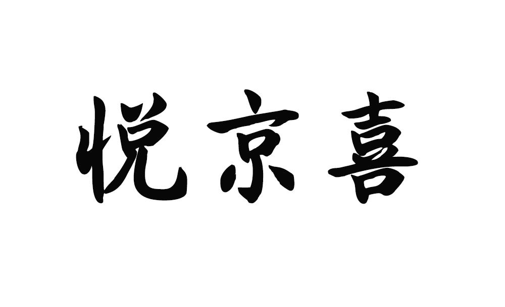 悦京喜
