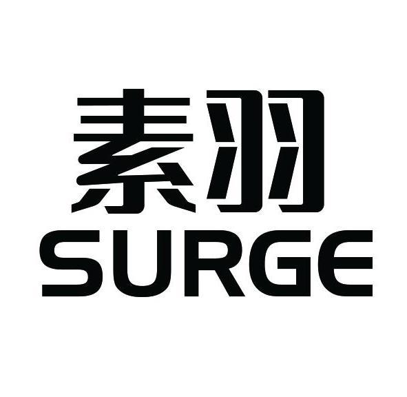 素羽 SURGE