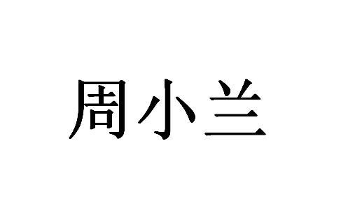 周小兰