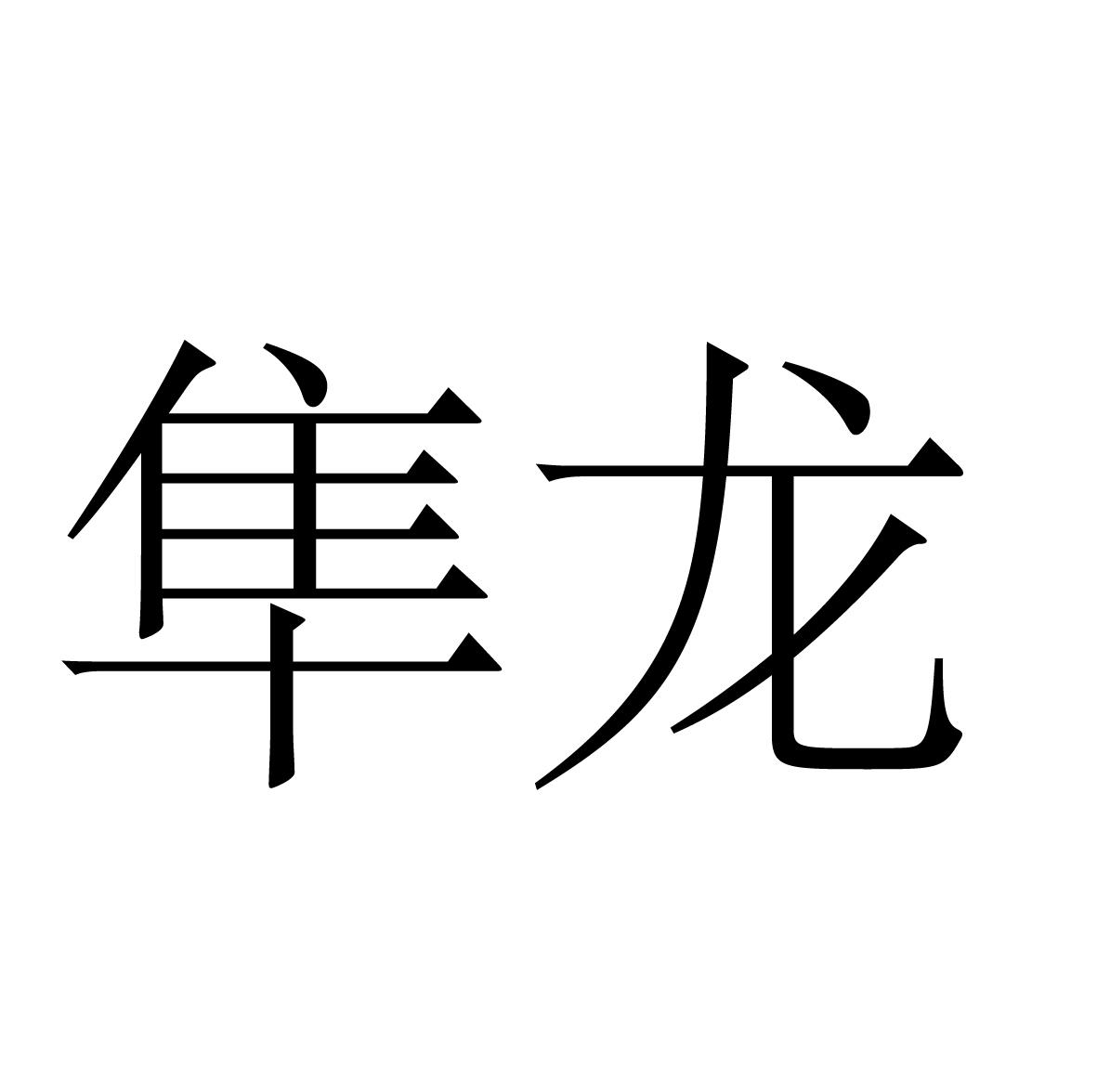 隼龙
