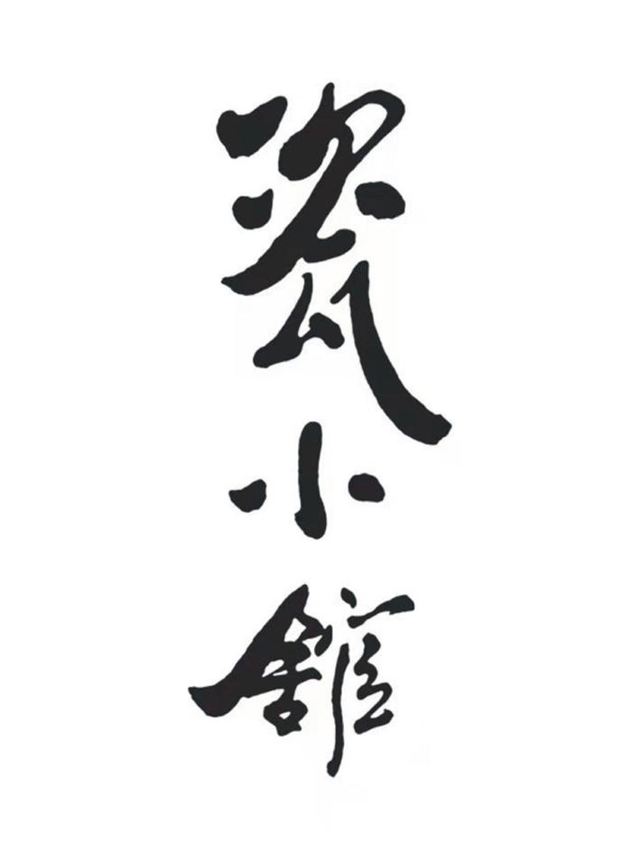 瓷小馆