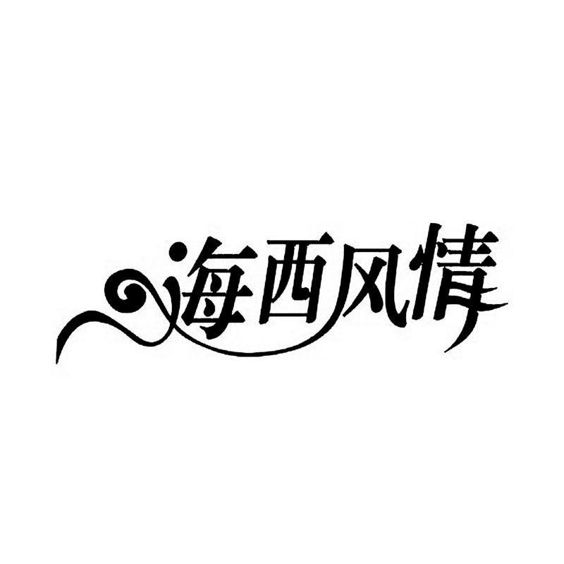 海西风情