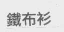 铁布衫