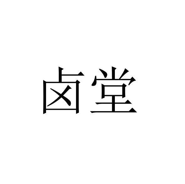 卤堂