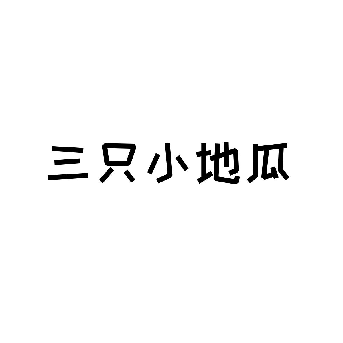 三只小地瓜