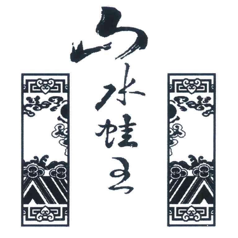 山水蛙王