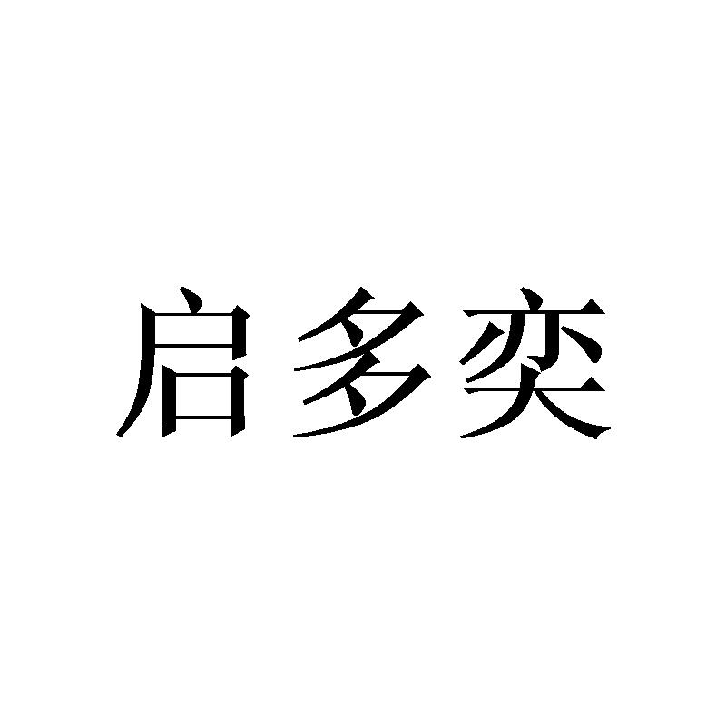 启多奕