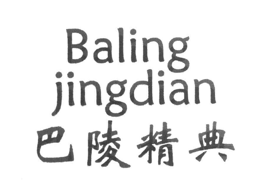 巴陵精典