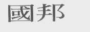 国邦