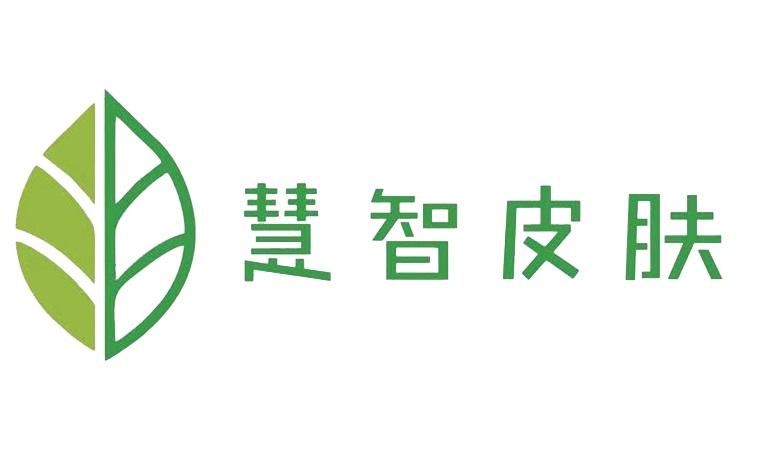 慧智皮肤