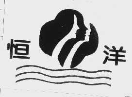 恒洋