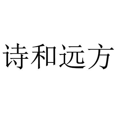 诗和远方