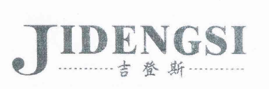 吉登斯