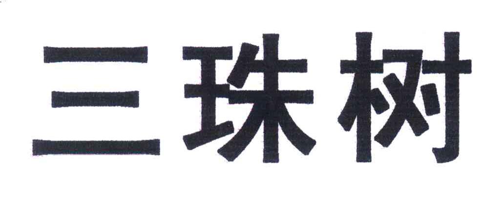 三珠树