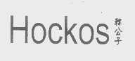 韩公子   HOCKOS
