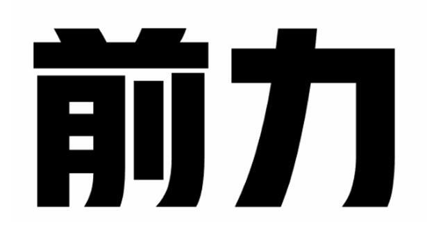 前力
