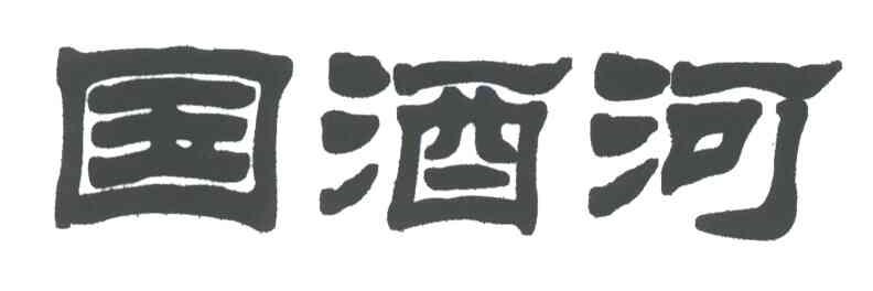 国酒河