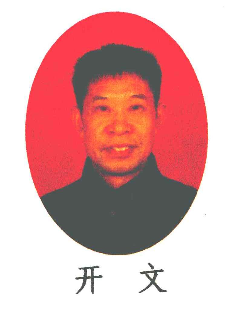 开文