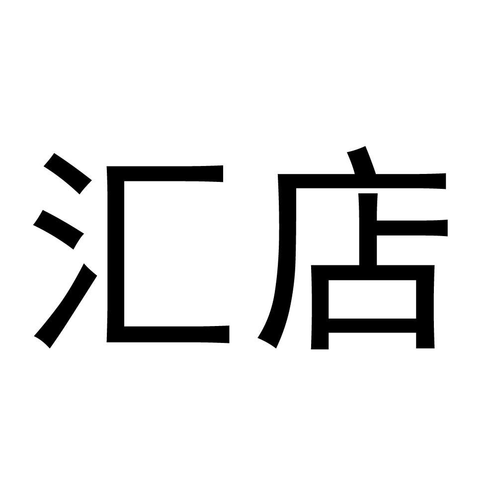 汇店