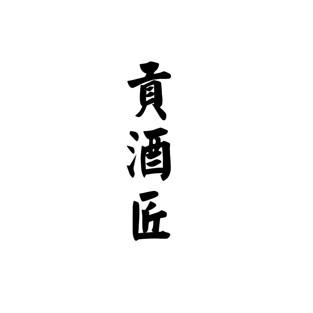 贡酒匠