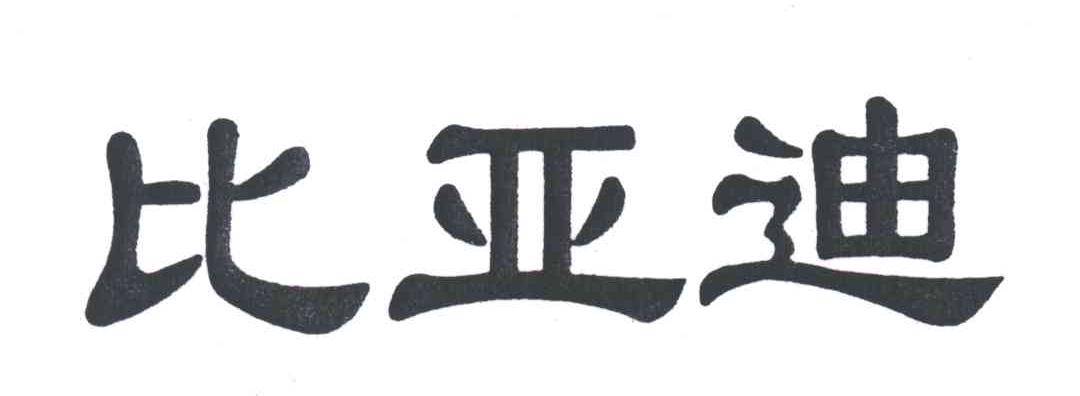比亚迪