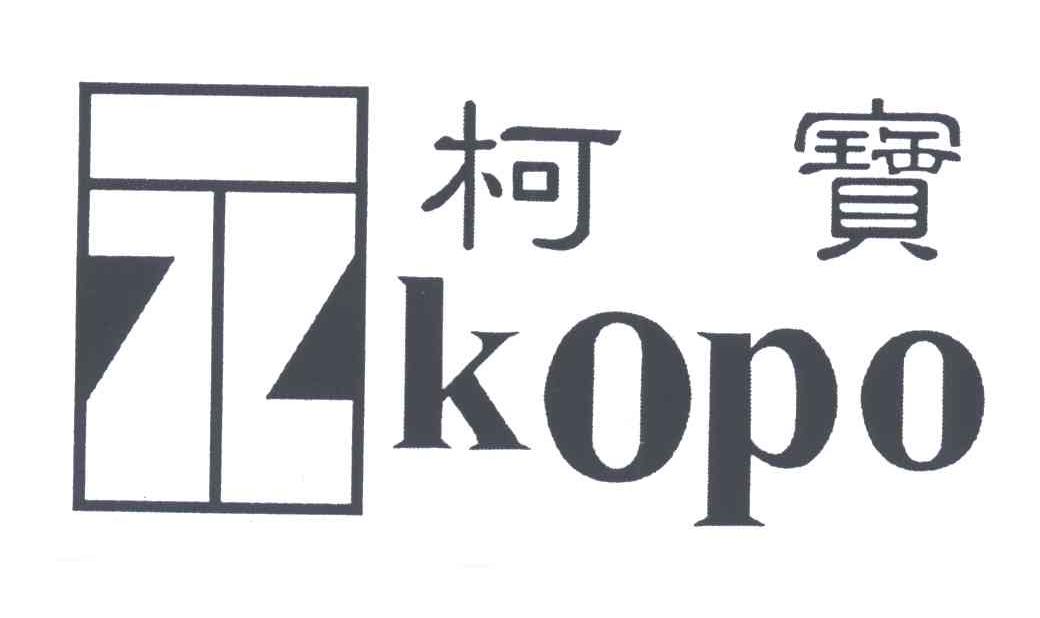 柯宝KOPO