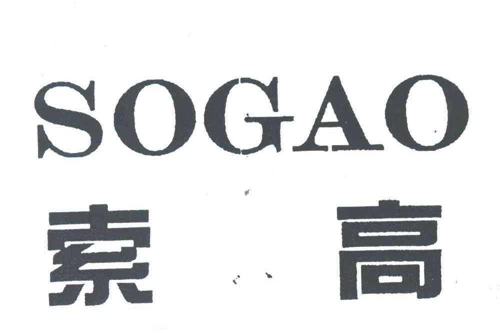 索高