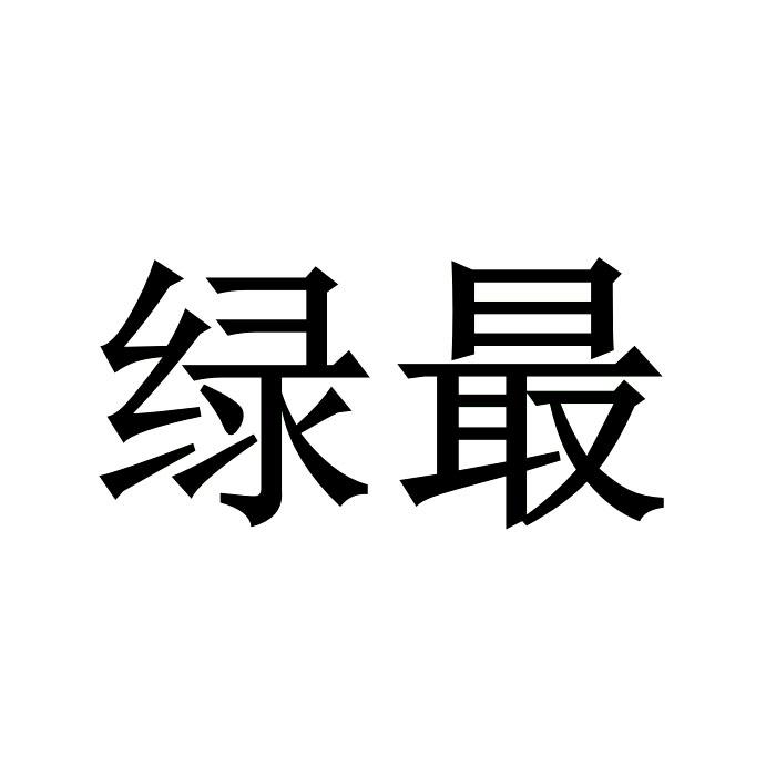 绿最