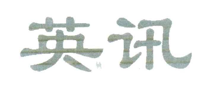 英讯