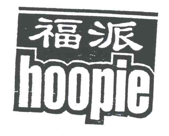 福派;HOOPIE