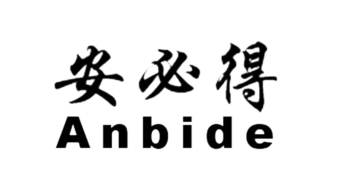 安必得