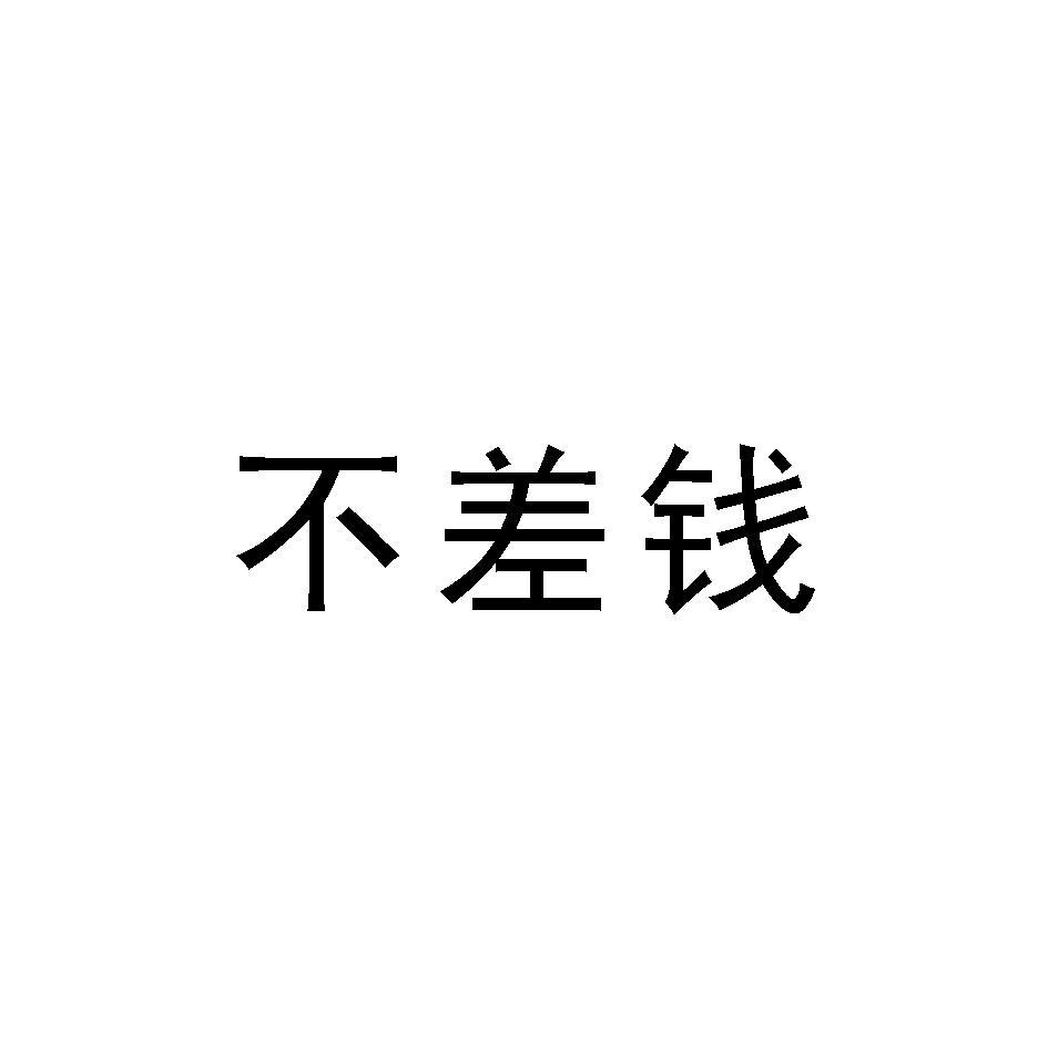 不差钱