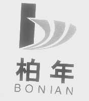 柏年