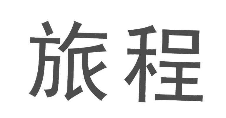 旅程