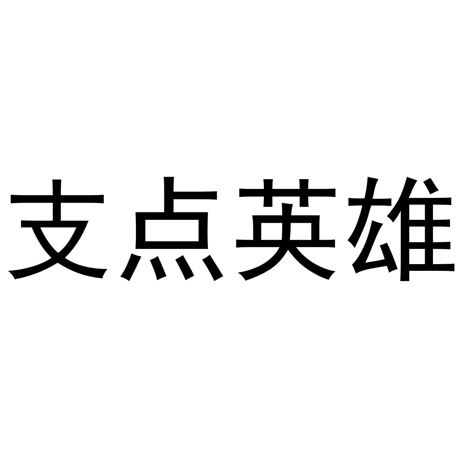 支点英雄
