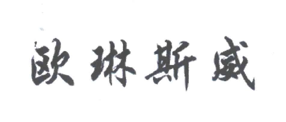 欧琳斯威
