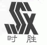 时胜