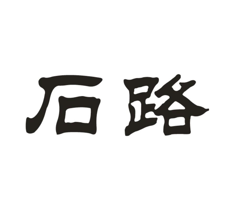石路