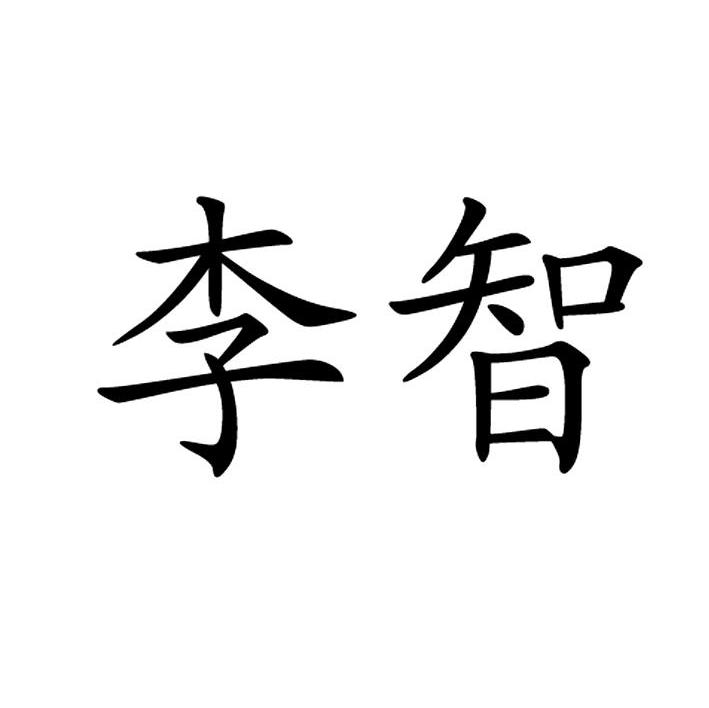 李智