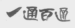 一通百通