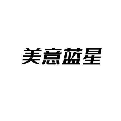 美意蓝星