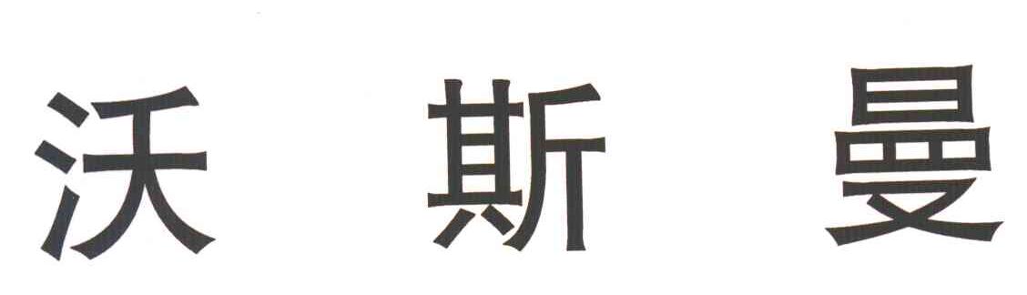 沃斯曼