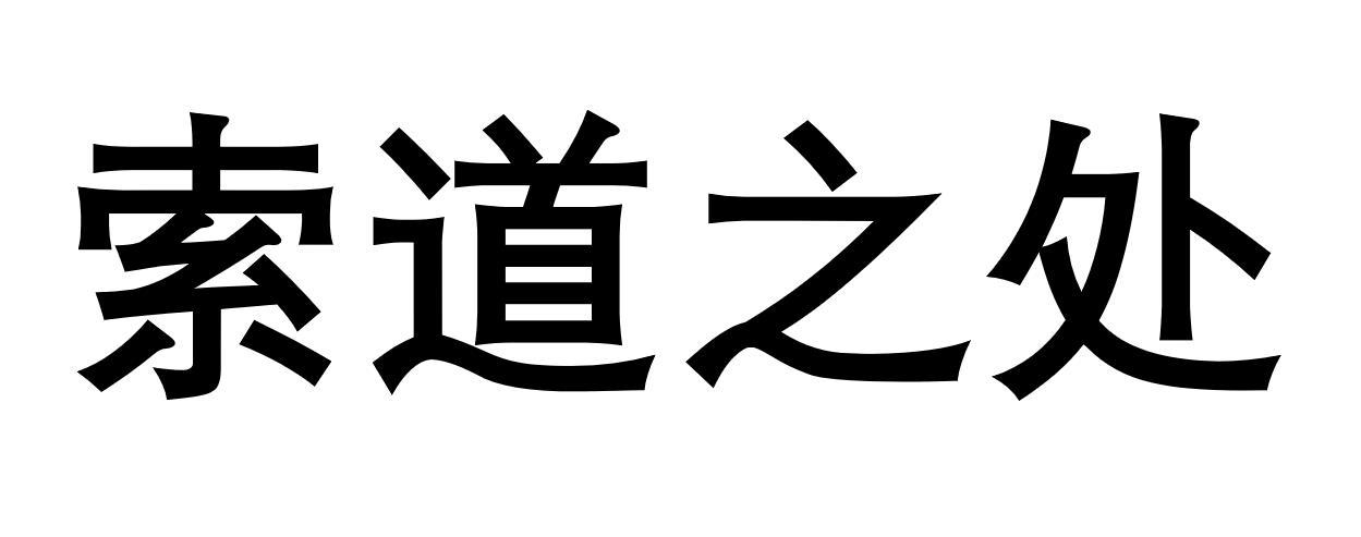 索道之处