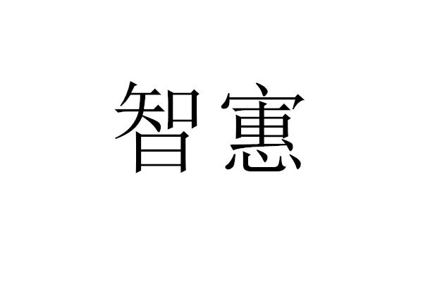 智寭