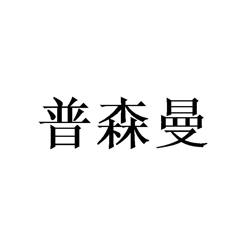 普森曼