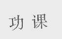 功课